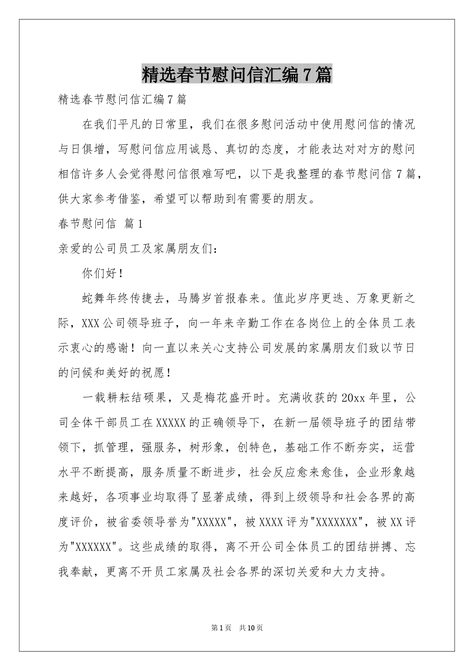 春节慰问信汇编7篇_第1页