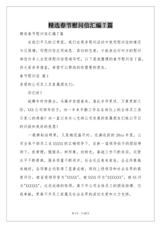 春节慰问信汇编7篇