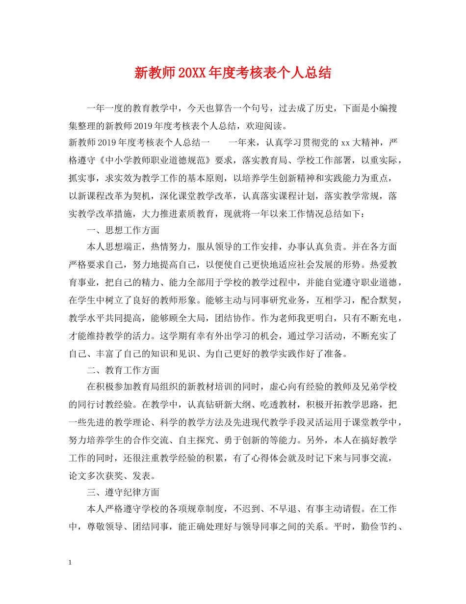 新教师20XX年度考核表个人总结 _第1页