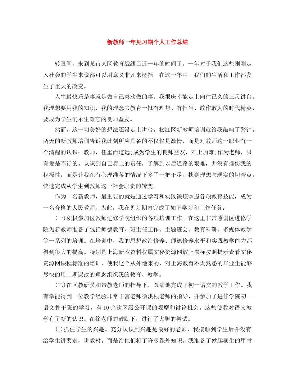 新教师一年见习期个人工作总结 _第1页