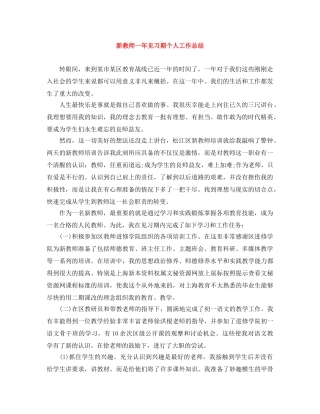 新教师一年见习期个人工作总结 