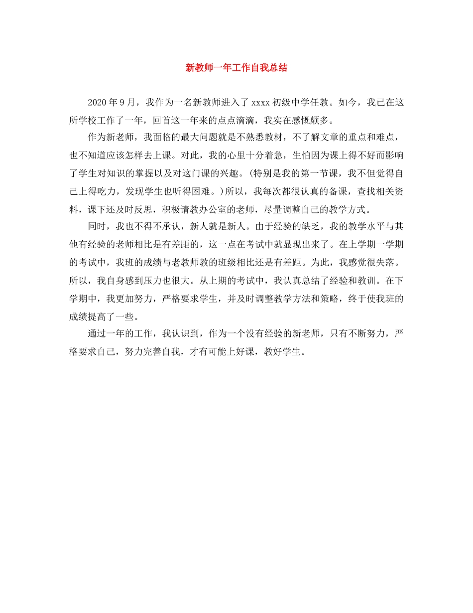 新教师一年工作自我总结 _第1页