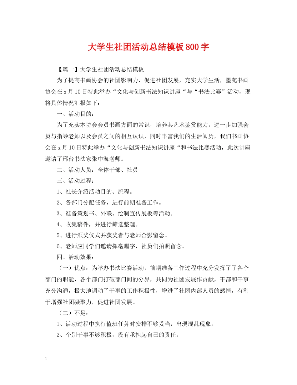 大学生社团活动总结模板800字_第1页
