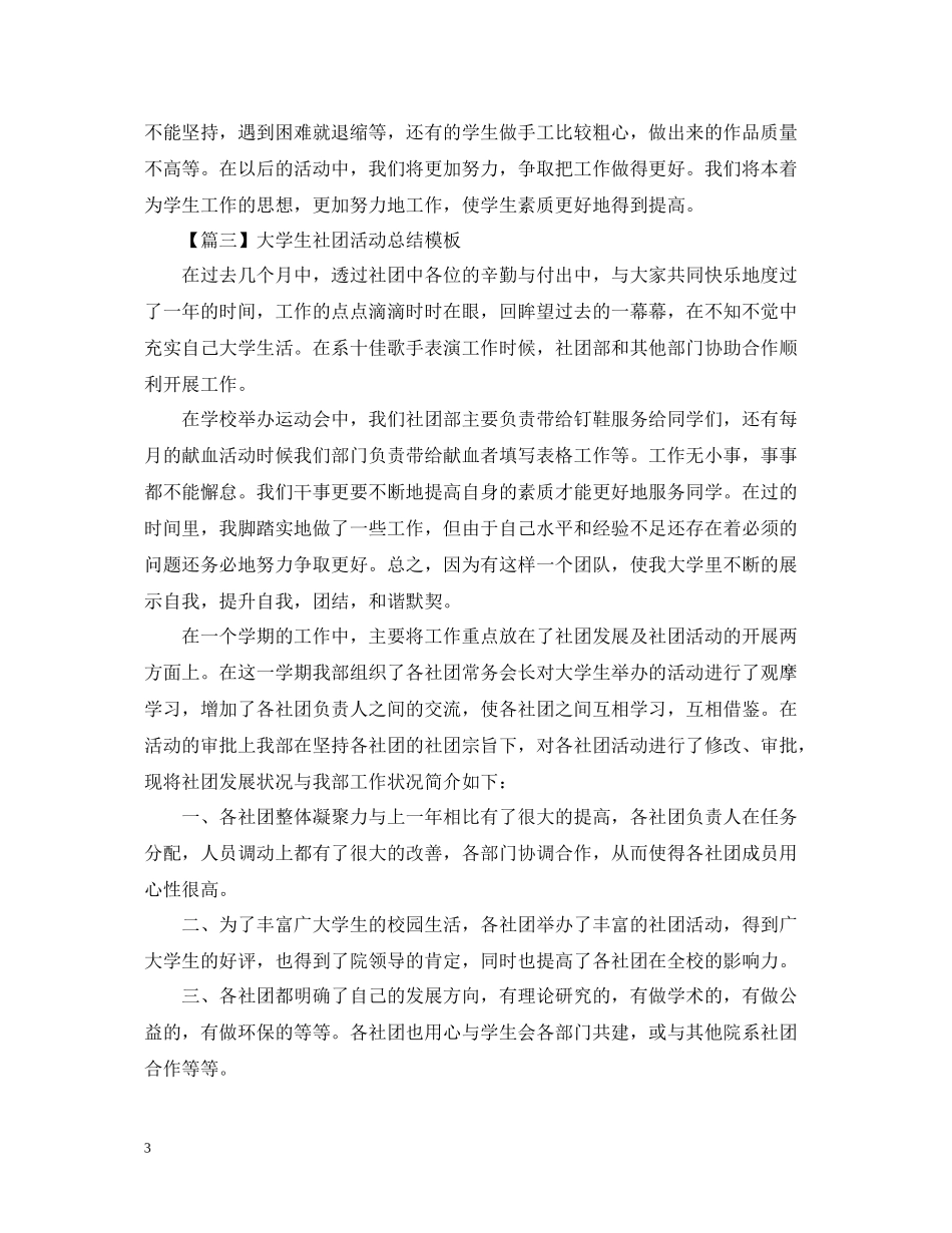 大学生社团活动总结模板800字_第3页