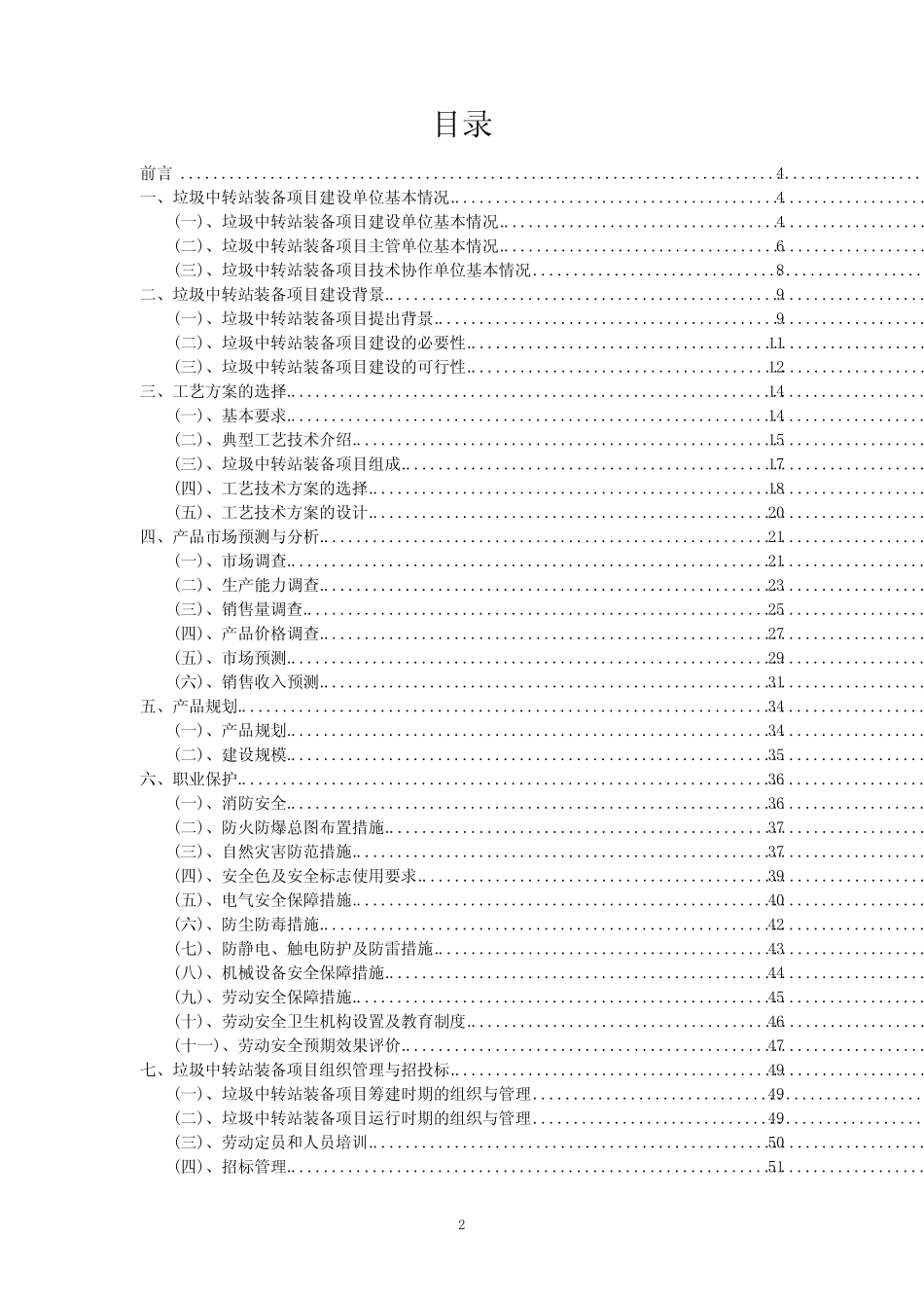 2023年垃圾中转站装备项目可行性研究方案_第2页