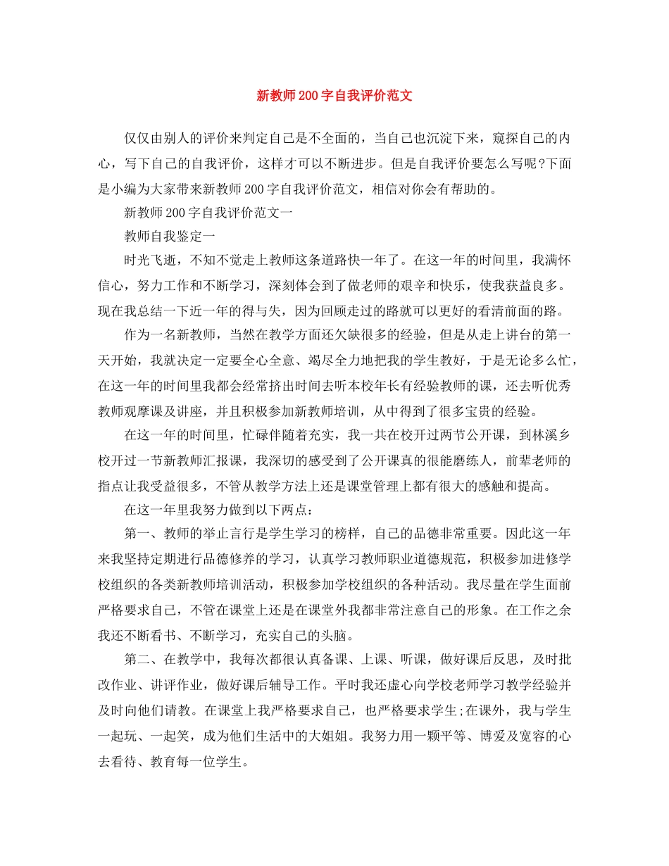 新教师200字自我评价范文 _第1页