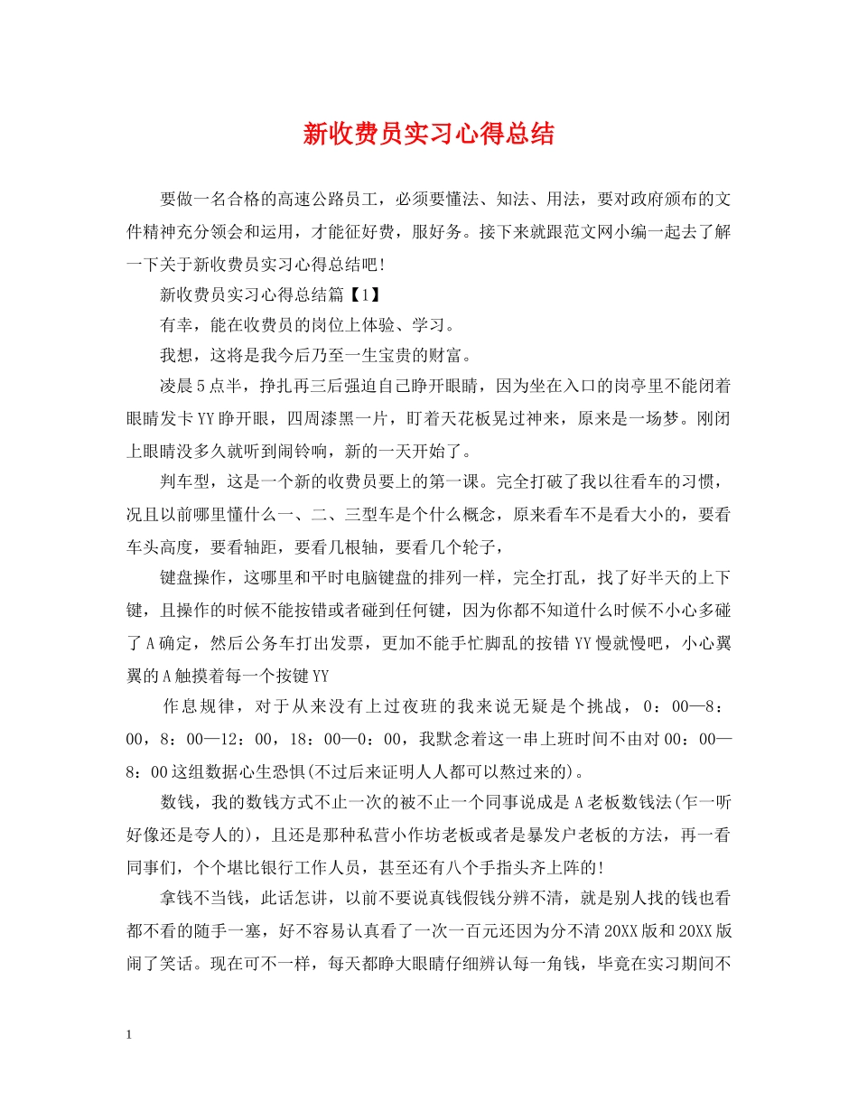 新收费员实习心得总结 _第1页