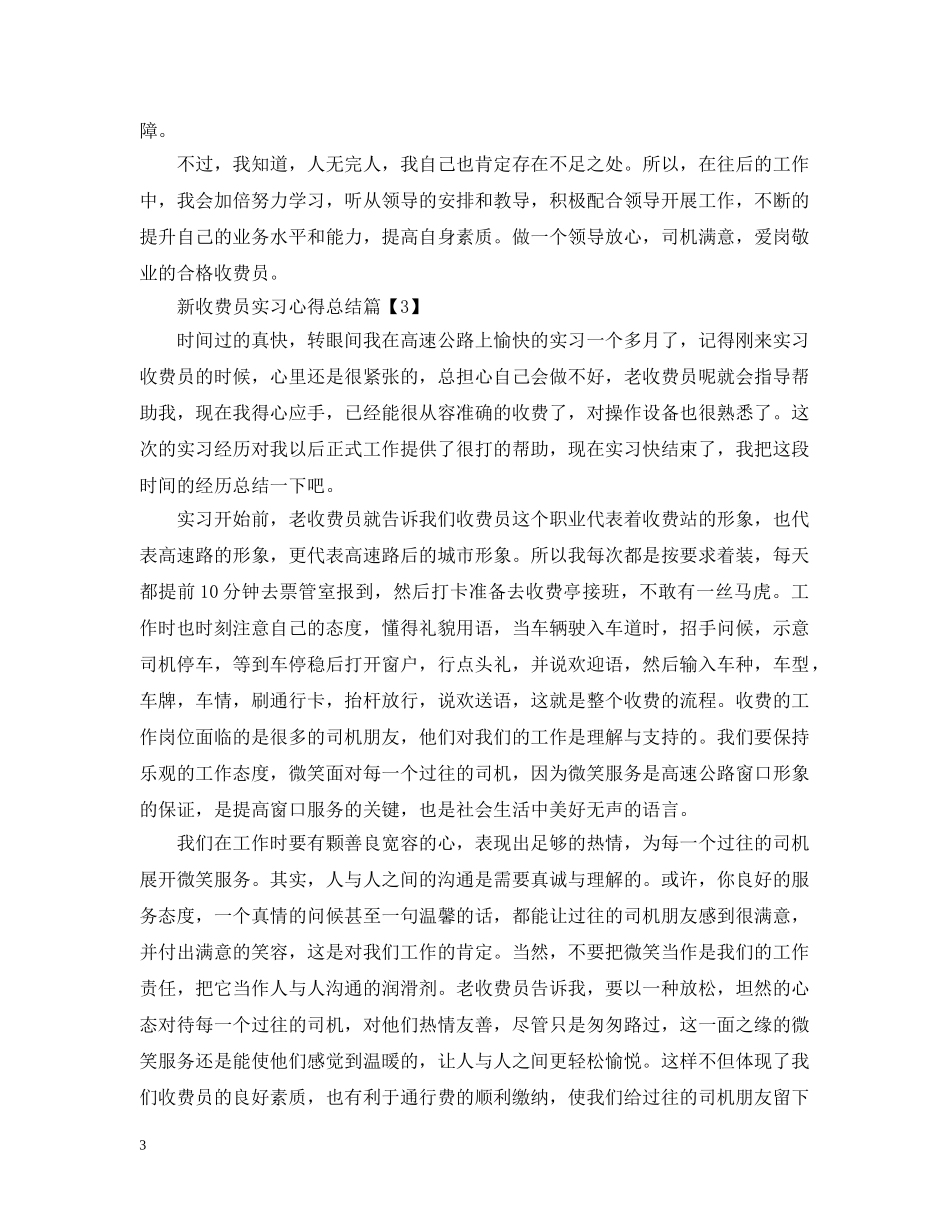 新收费员实习心得总结 _第3页