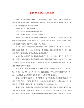 新收费员实习心得总结 