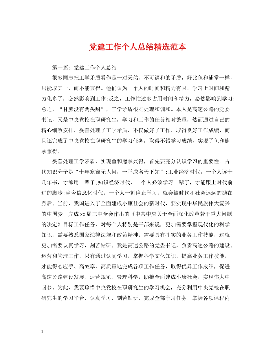 党建工作个人总结精选范本_第1页