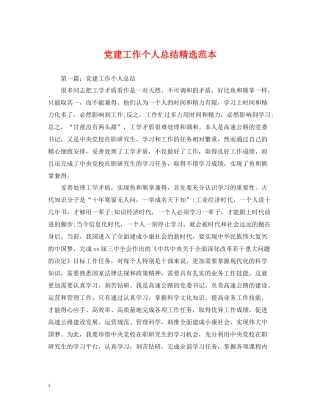 党建工作个人总结精选范本