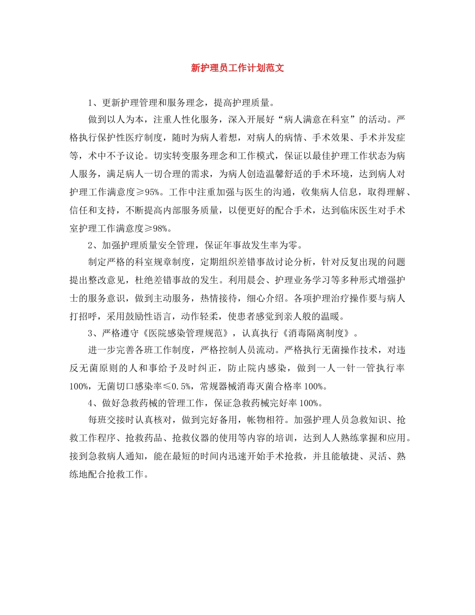 新护理员工作计划范文 _第1页