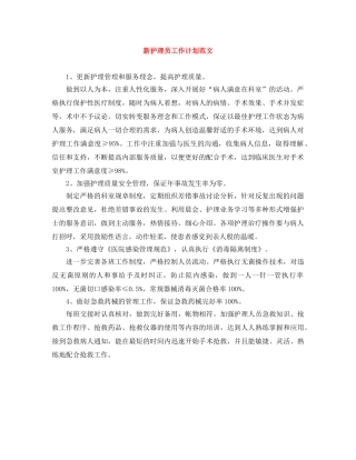 新护理员工作计划范文 
