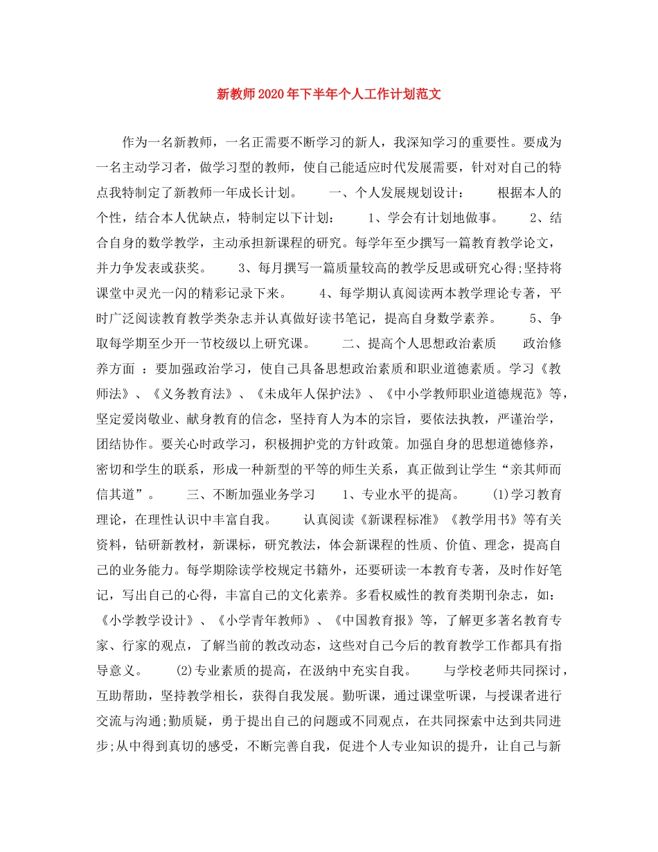 新教师2020年下半年个人工作计划范文 _第1页
