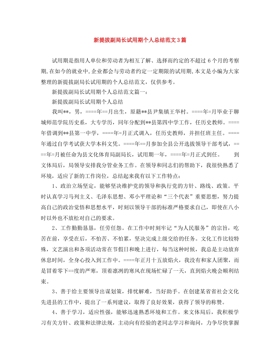 新提拔副局长试用期个人总结范文3篇 _第1页