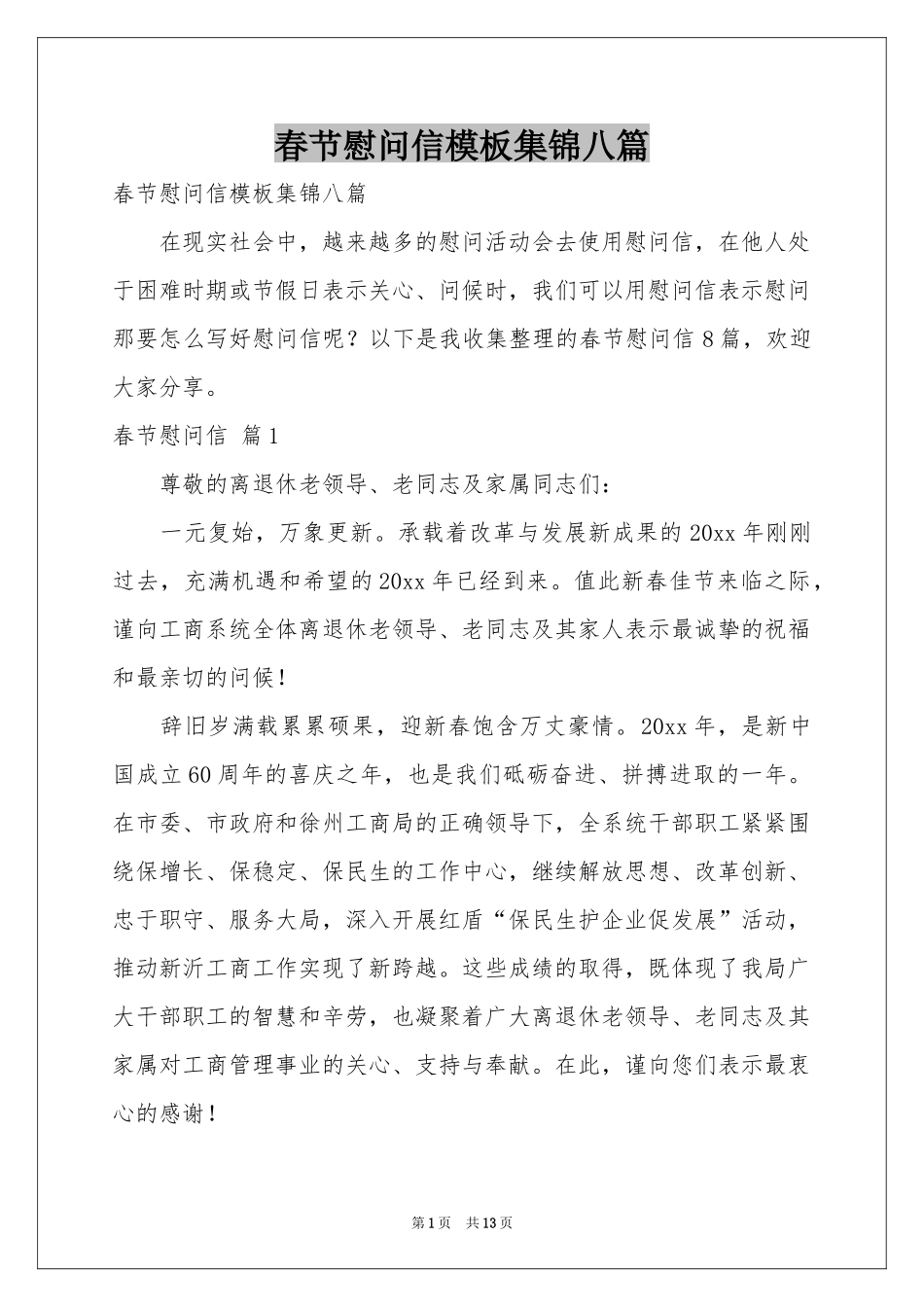 春节慰问信模板集锦八篇_第1页