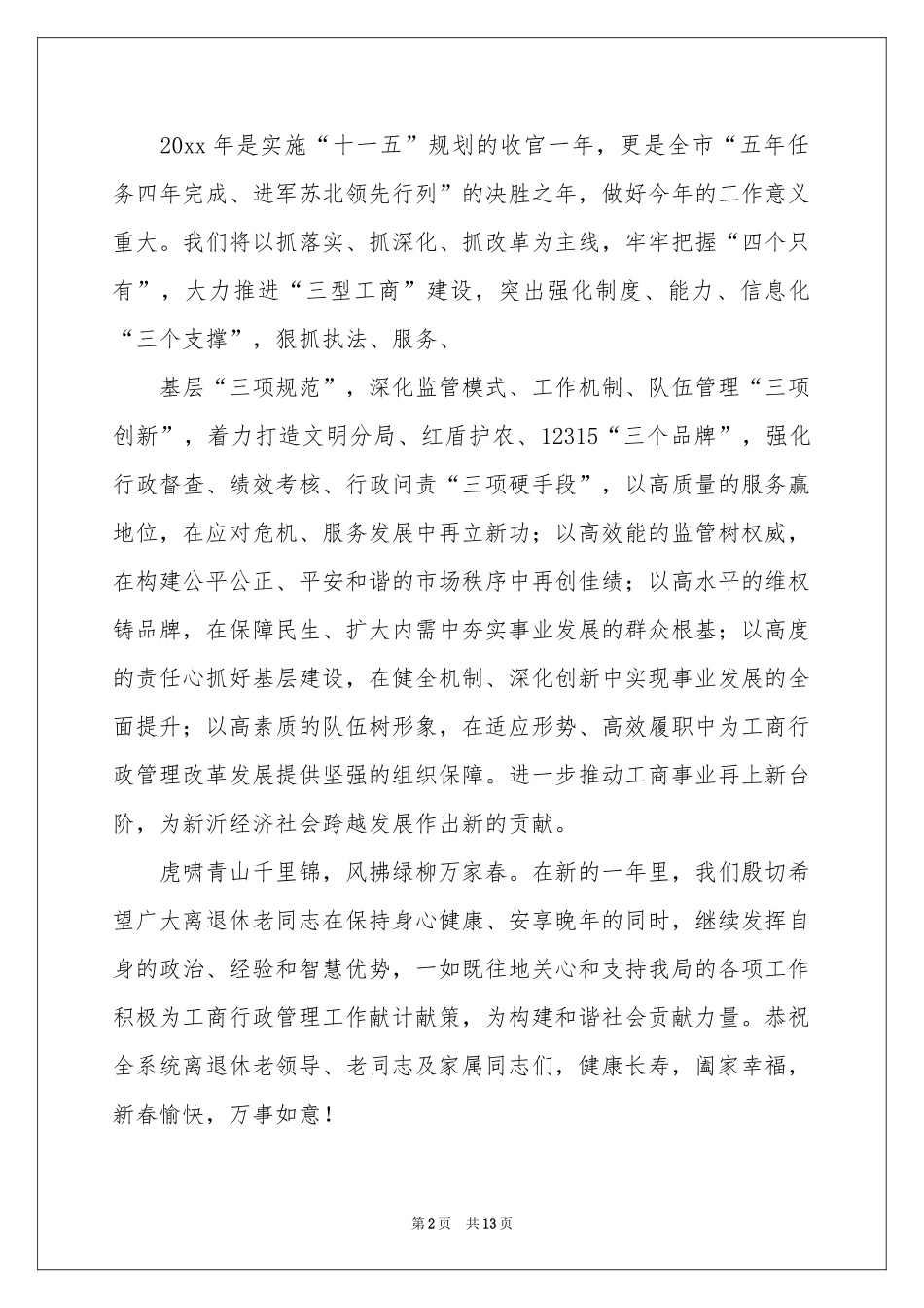 春节慰问信模板集锦八篇_第2页