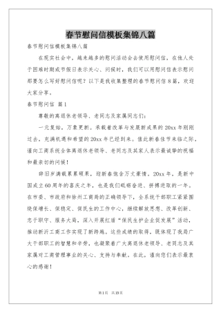 春节慰问信模板集锦八篇