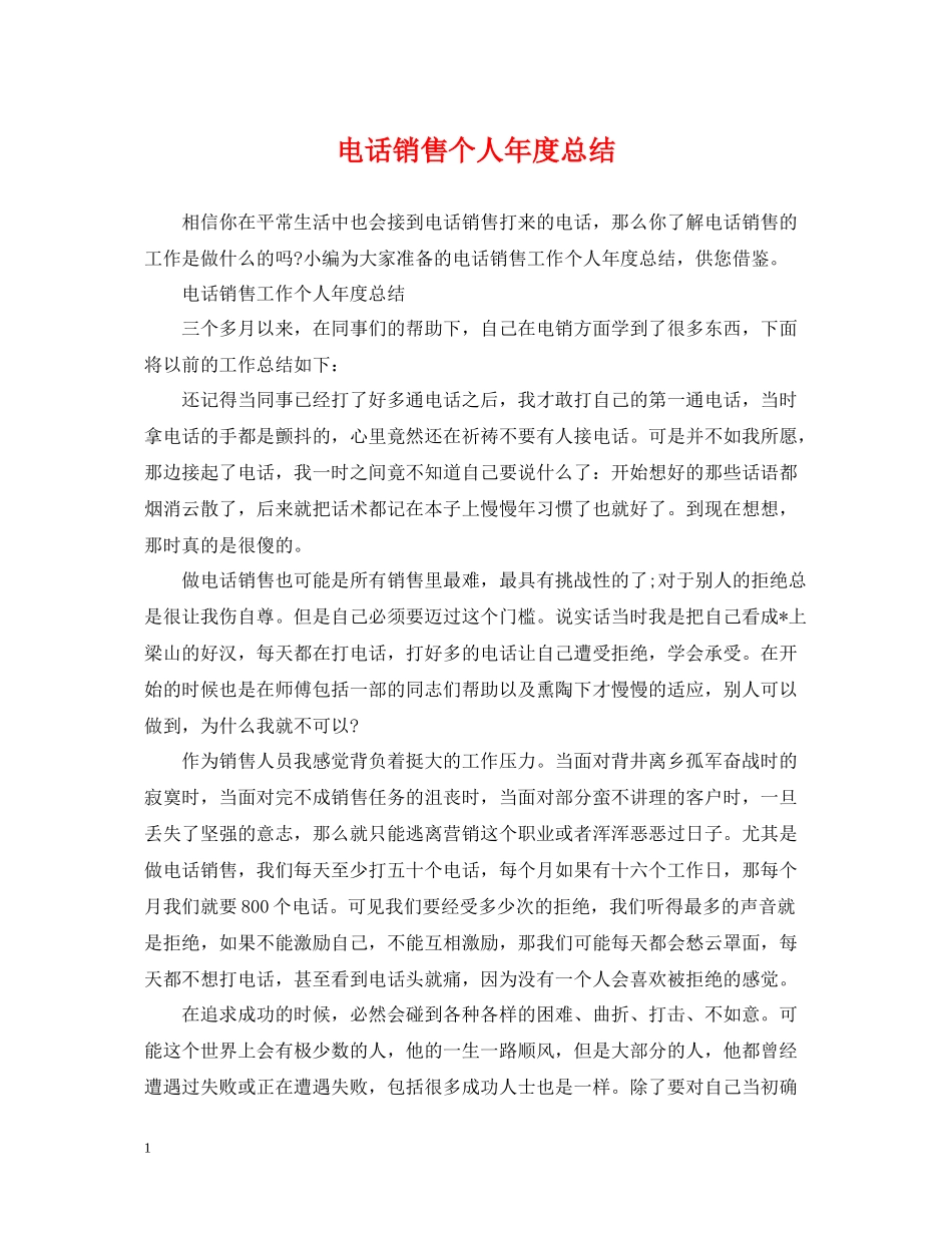 电话销售个人年度总结_第1页