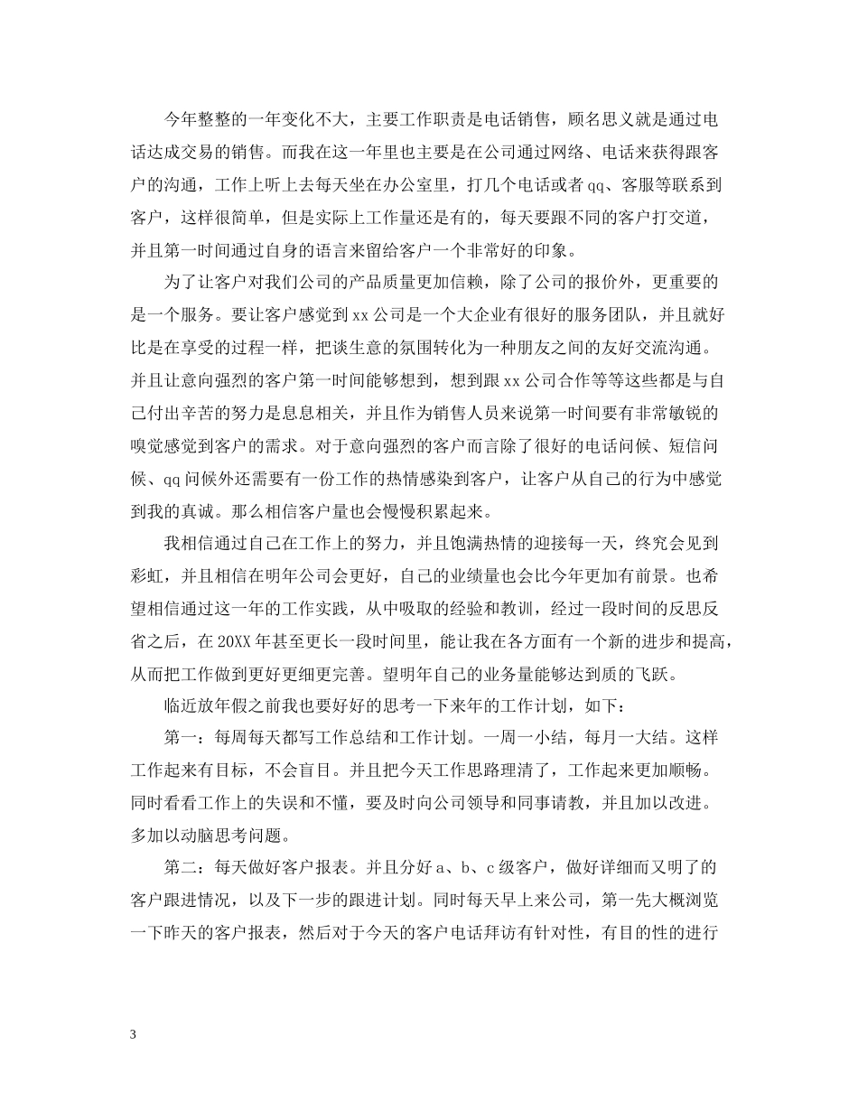 电话销售个人年度总结_第3页