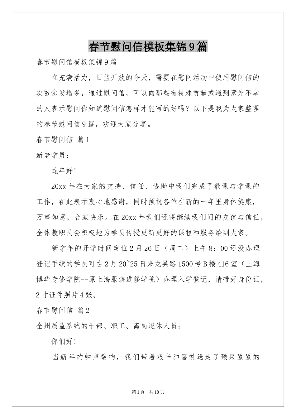 春节慰问信模板集锦9篇_第1页