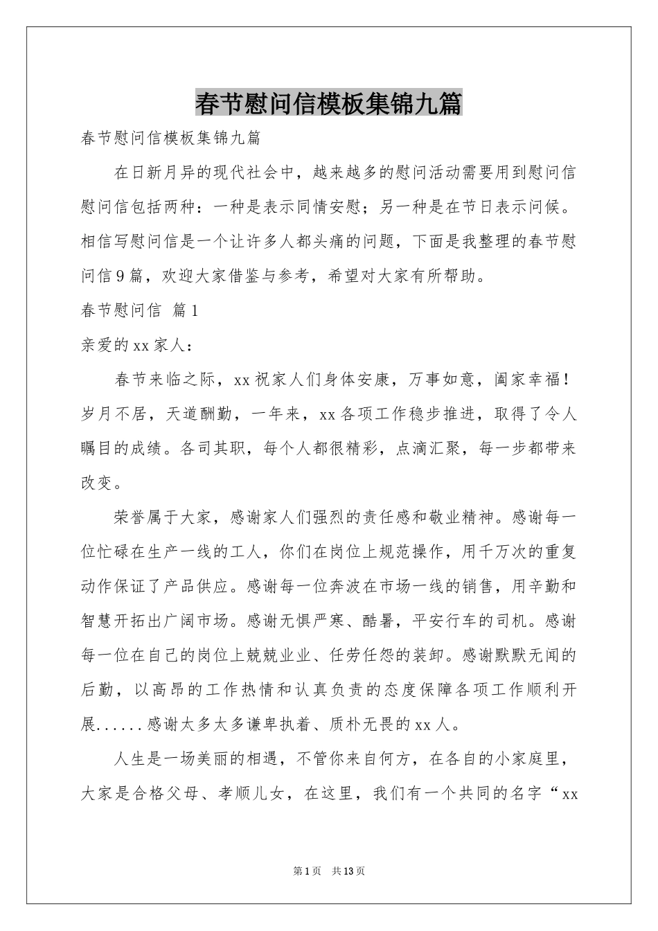 春节慰问信模板集锦九篇_第1页