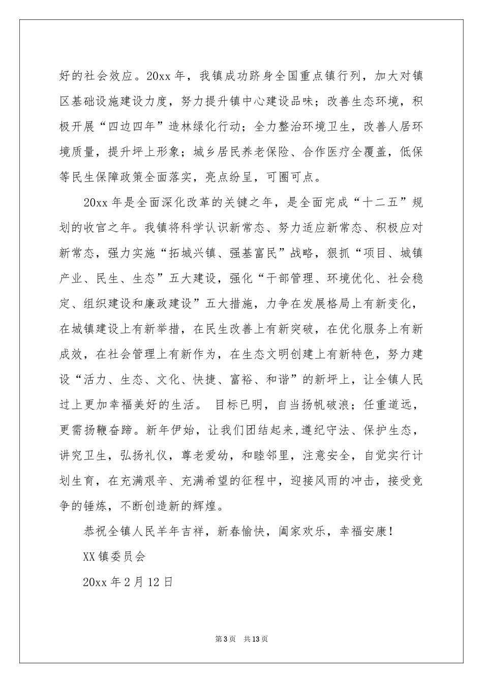 春节慰问信模板集锦九篇_第3页