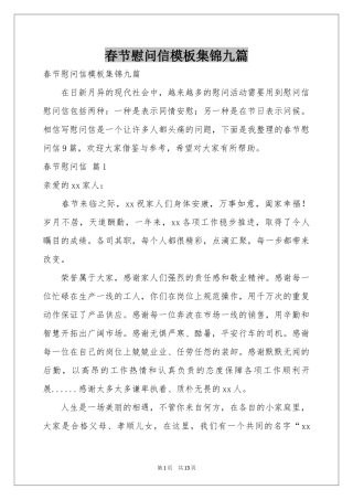 春节慰问信模板集锦九篇