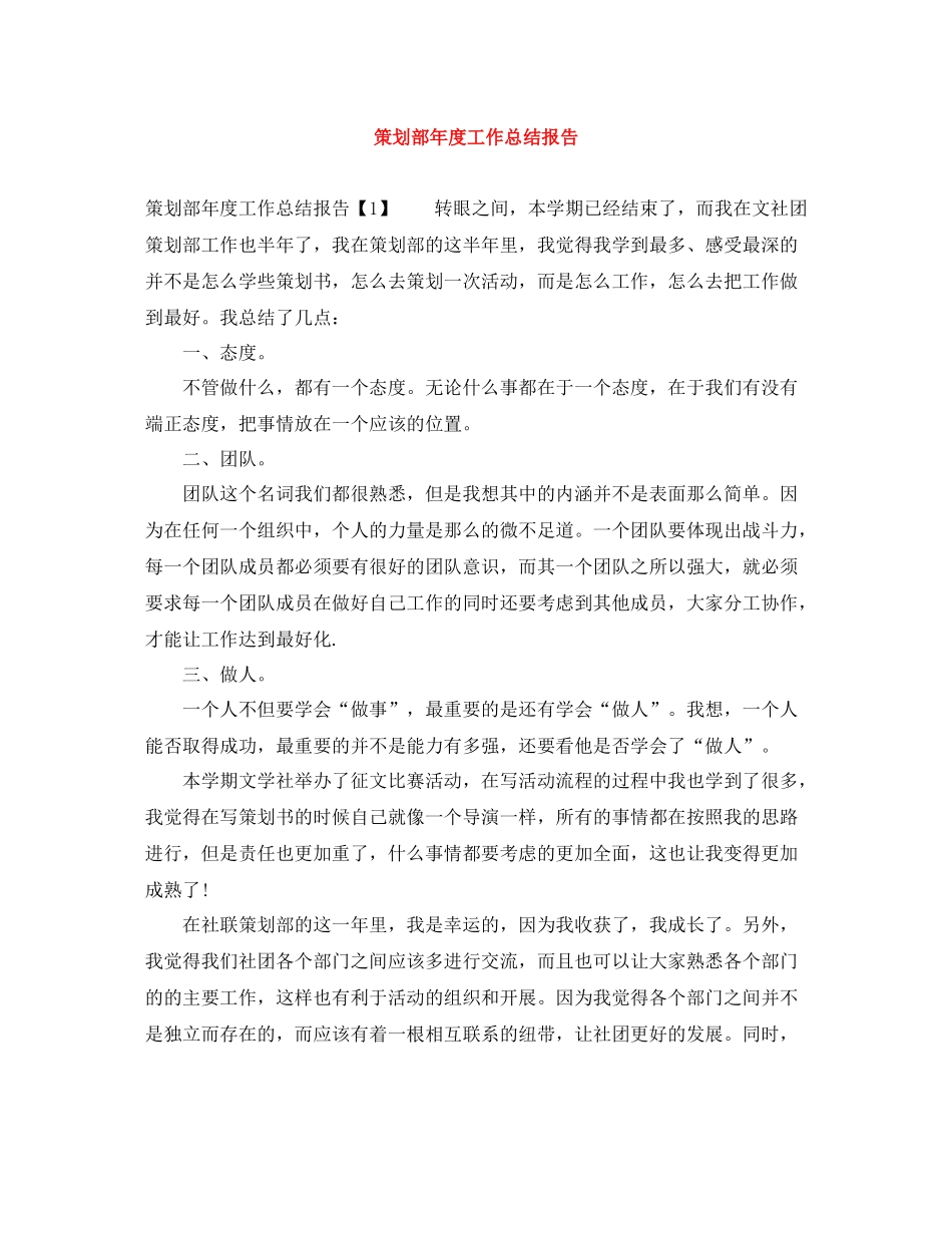 策划部年度工作总结报告_第1页