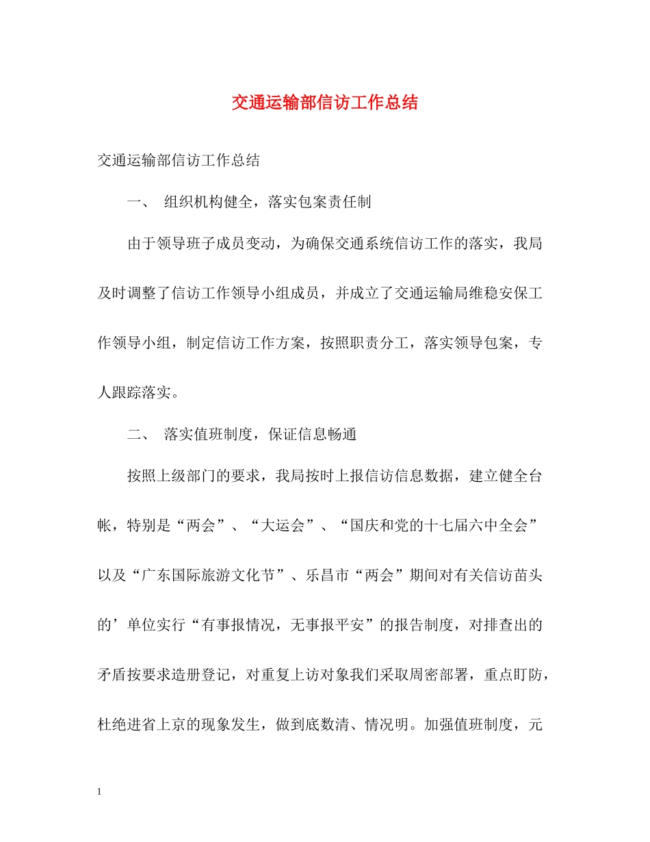 交通运输部信访工作总结_第1页