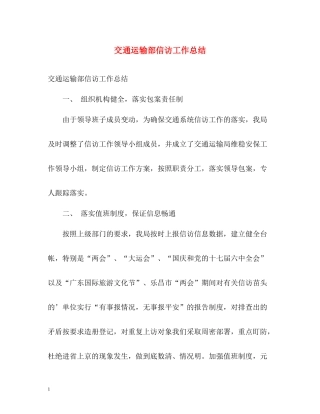 交通运输部信访工作总结