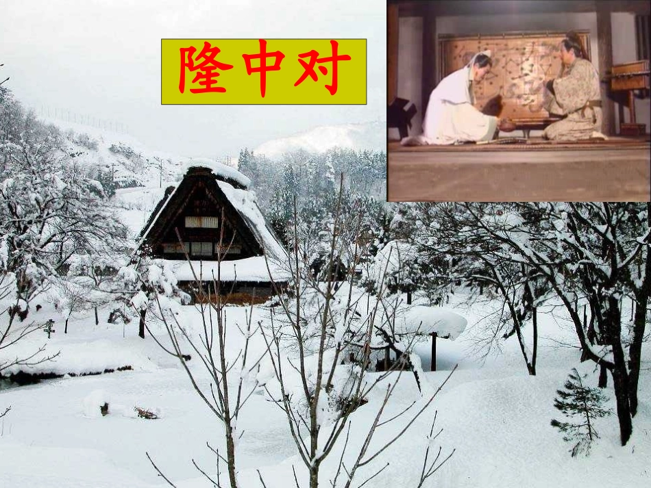 第23课《隆中对》_第1页