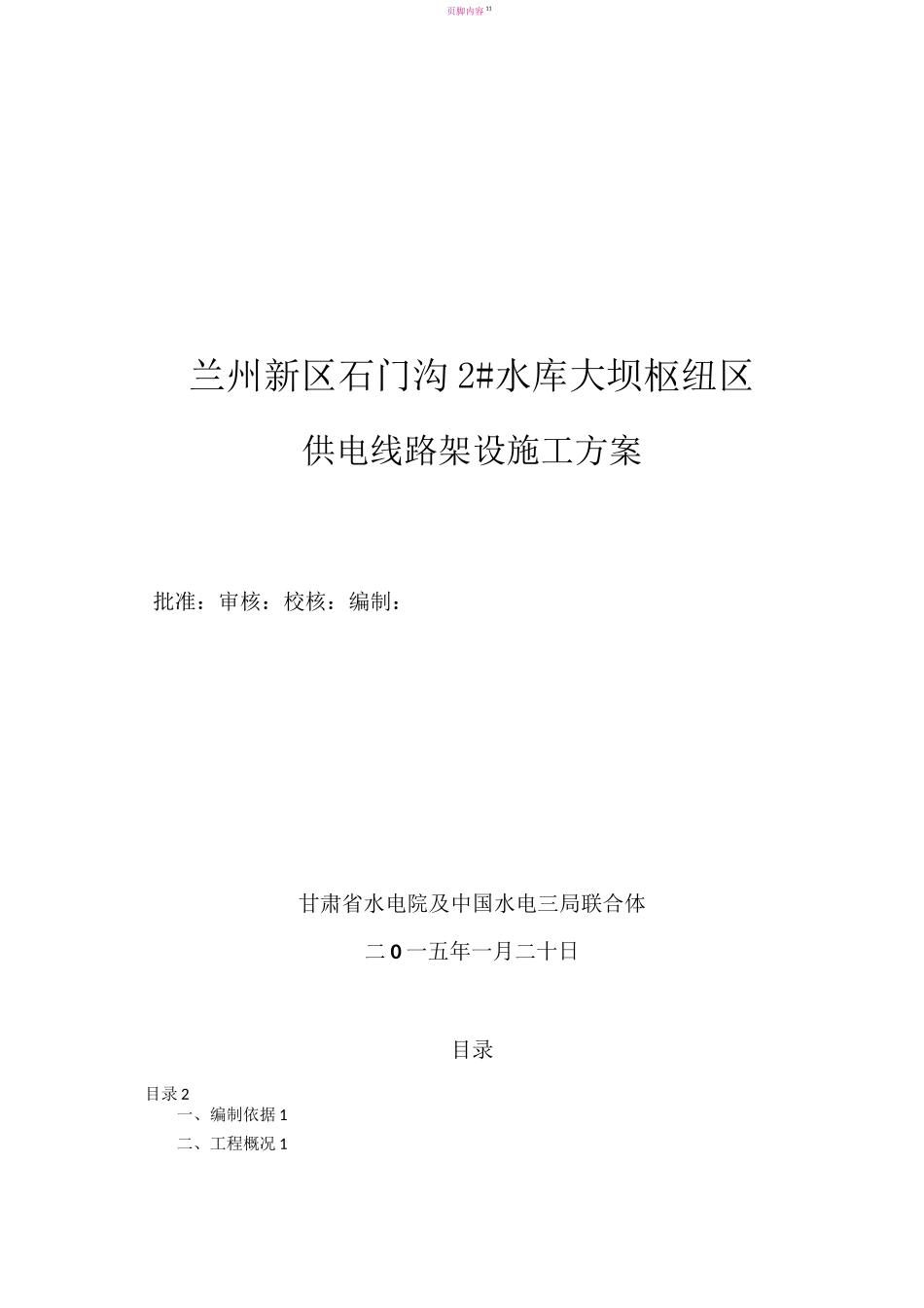施工线路架设施工方案_第1页