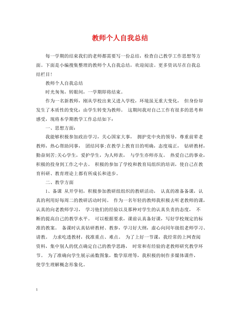 教师个人自我总结_第1页