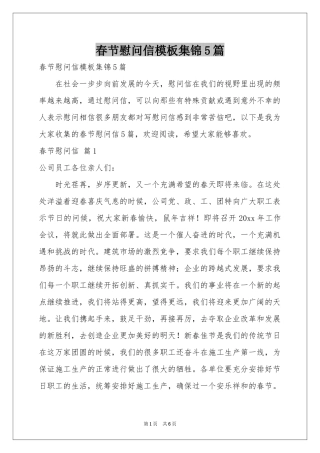 春节慰问信模板集锦5篇