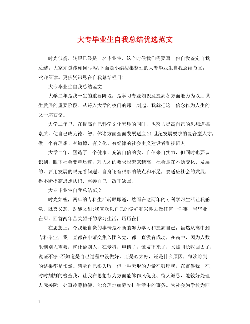 大专毕业生自我总结优选范文_第1页