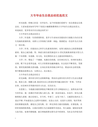 大专毕业生自我总结优选范文