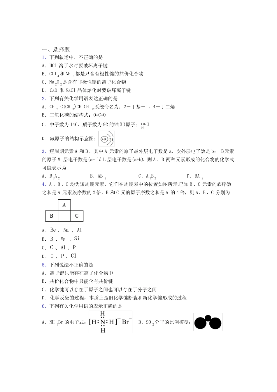 ...初中高中化学必修一第四章《物质结构元素周期律》经典测试卷(含答案..._第1页