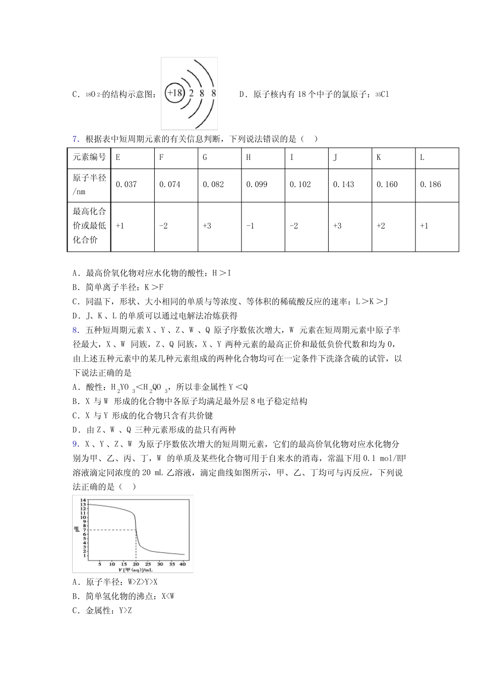 ...初中高中化学必修一第四章《物质结构元素周期律》经典测试卷(含答案..._第2页