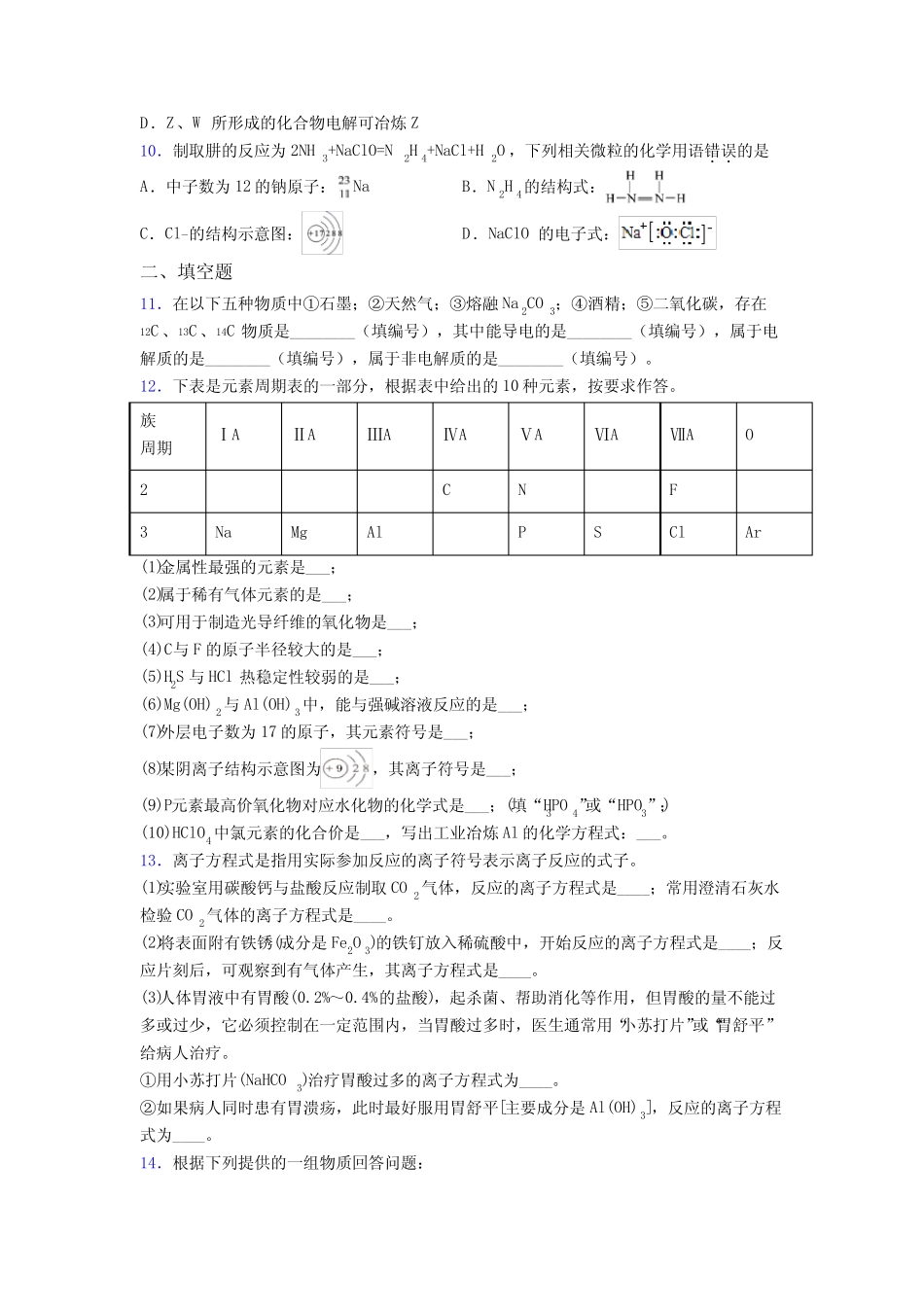 ...初中高中化学必修一第四章《物质结构元素周期律》经典测试卷(含答案..._第3页