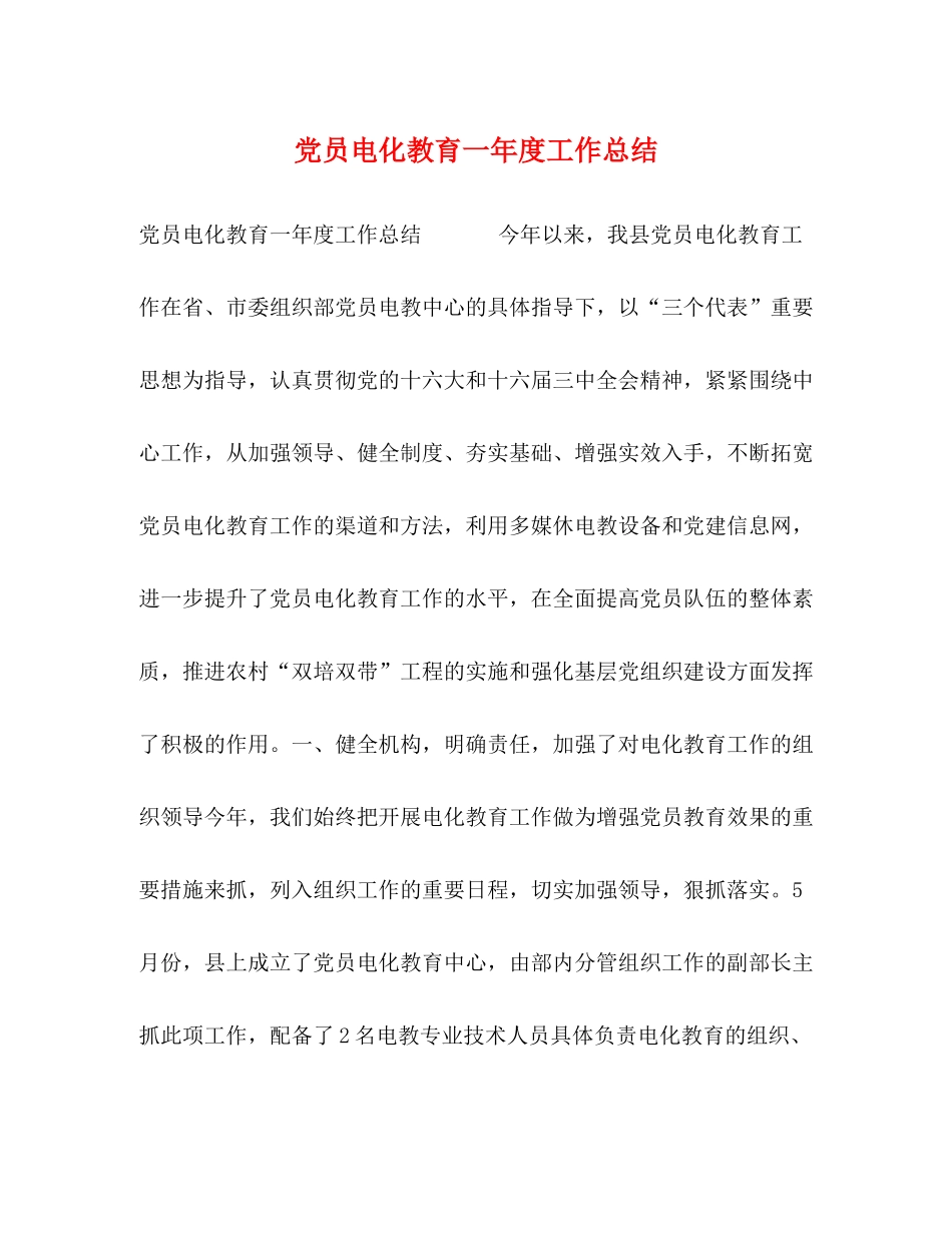 党员电化教育一年度工作总结_第1页