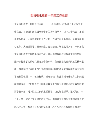 党员电化教育一年度工作总结