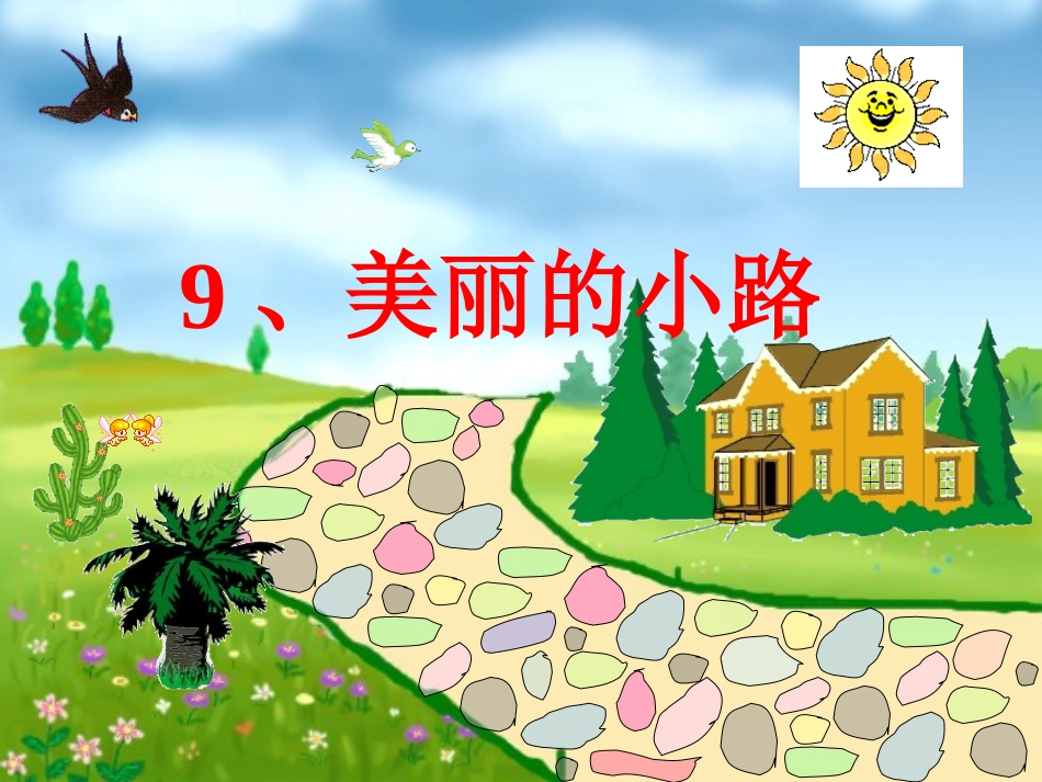 二年级下《9美丽的小路3》PPT课件_第2页