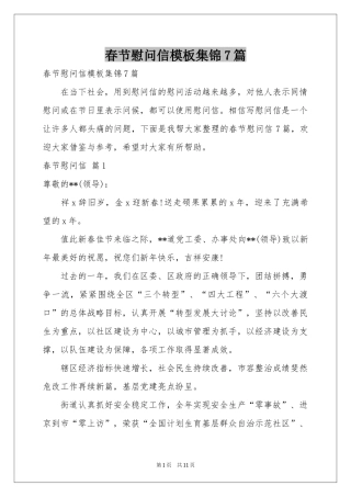 春节慰问信模板集锦7篇