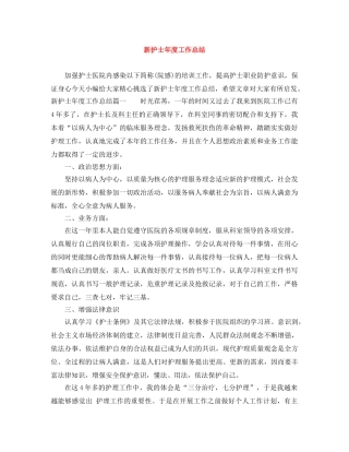 新护士年度工作总结 