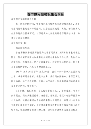 春节慰问信模板集合5篇