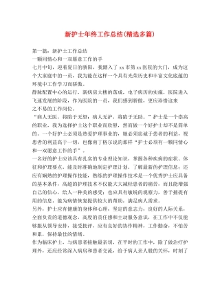 新护士年终工作总结(精选多篇) 