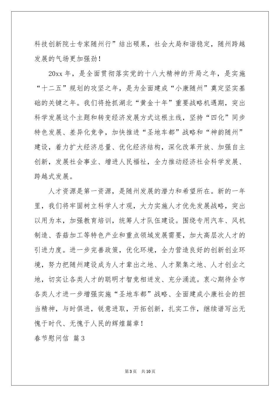 春节慰问信模板集锦七篇_第3页