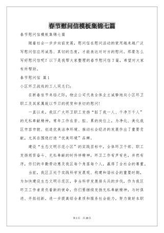 春节慰问信模板集锦七篇