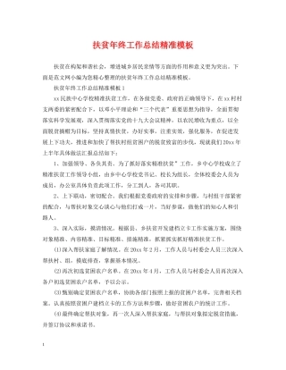 扶贫年终工作总结精准模板